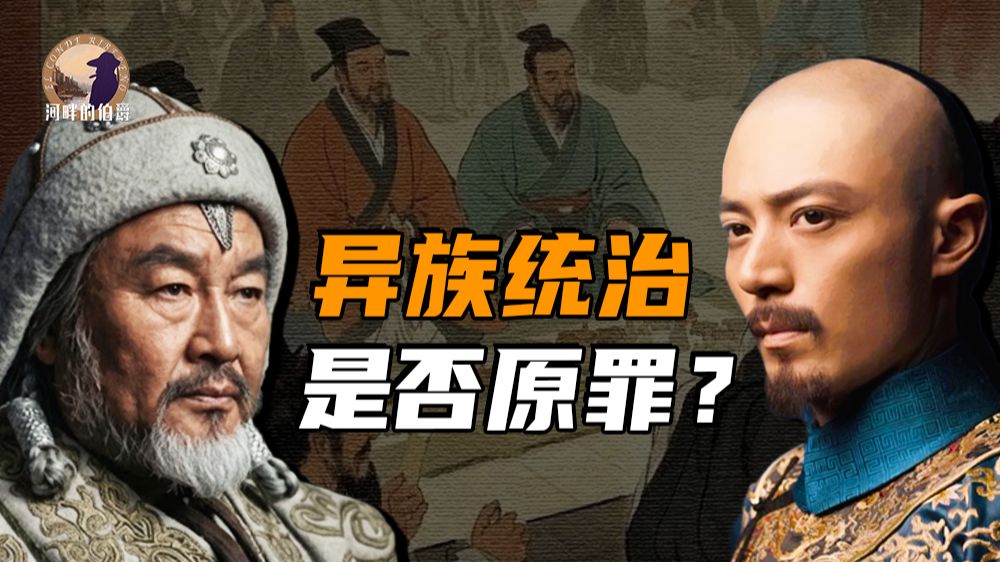 【伯爵】“元清是不是中国”问题的关键是什么？谈谈世界历史上的“异族”身份