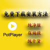 Download and installation method for the super easy-to-use video player PotPlayer ▶ 11:25
