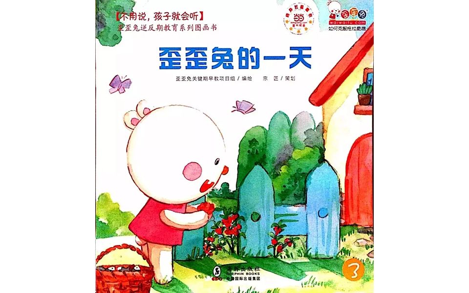 儿童绘本故事《歪歪兔的一天》