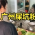 广州著名屎坑粉，40年老字号，食客每天排队，来晚要坐榕树下吃