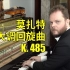 莫扎特 - D大调回旋曲 K. 485