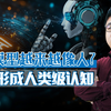 中国科学家首次证实：“人工智能”自发发展出“人类智能