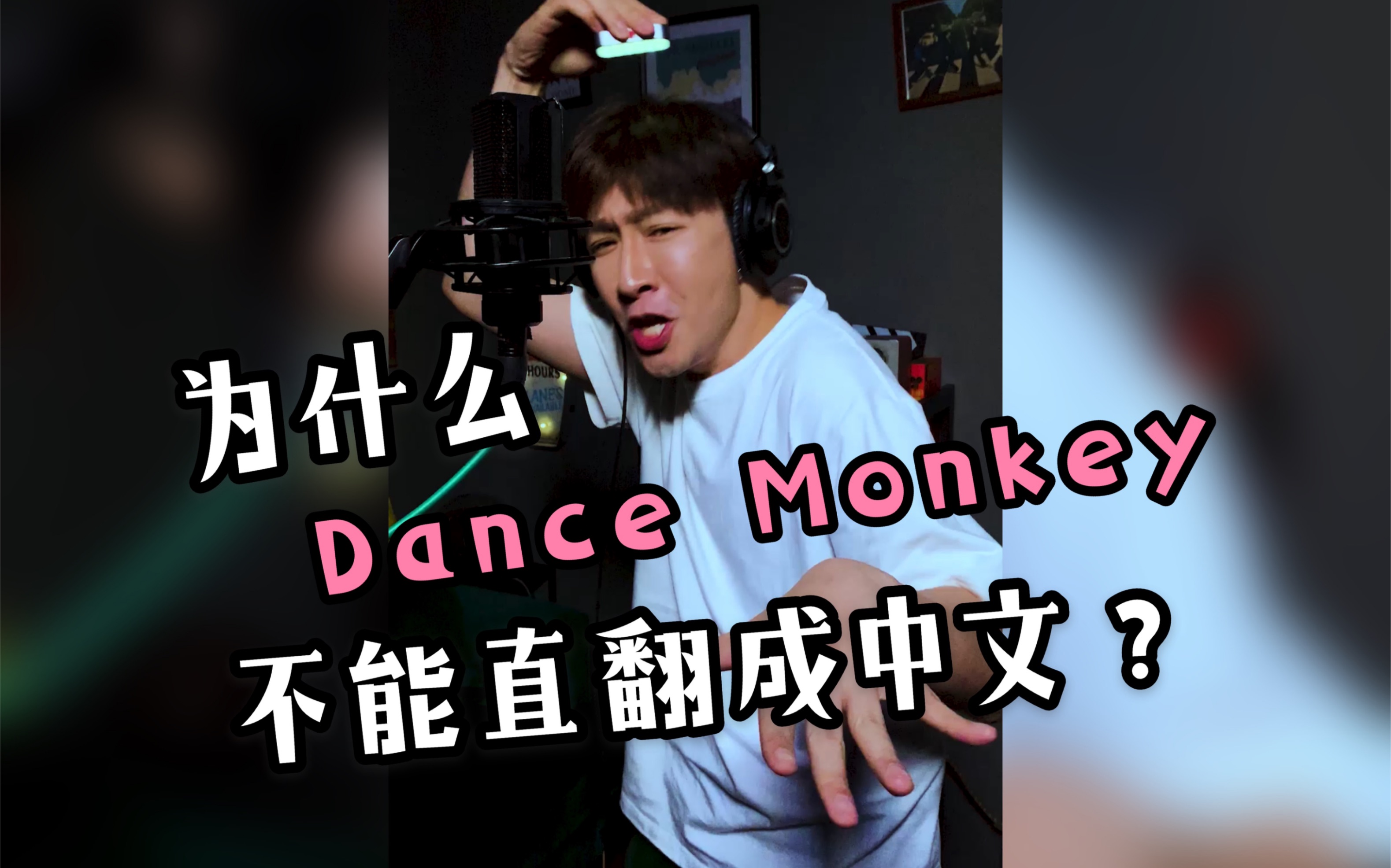 当把Dance Monkey直翻成中文时.....