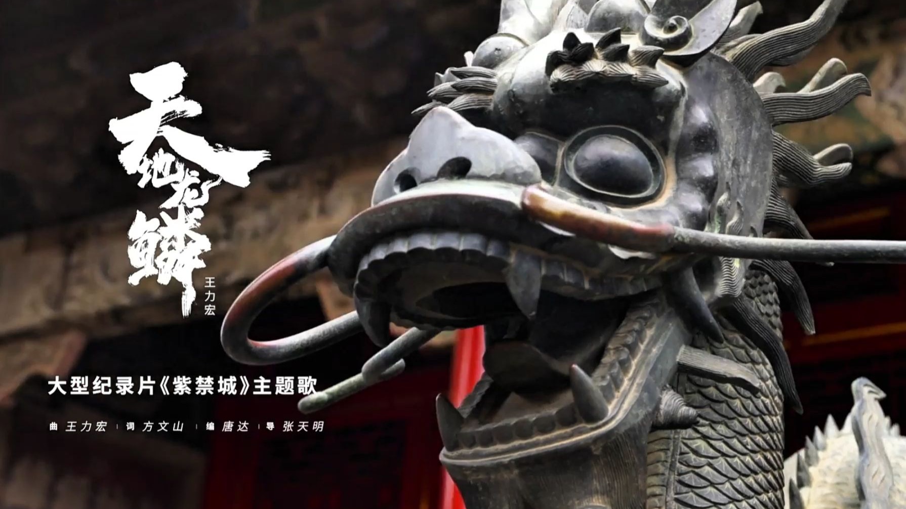 王力宏《天地龙鳞》K歌字幕完整版