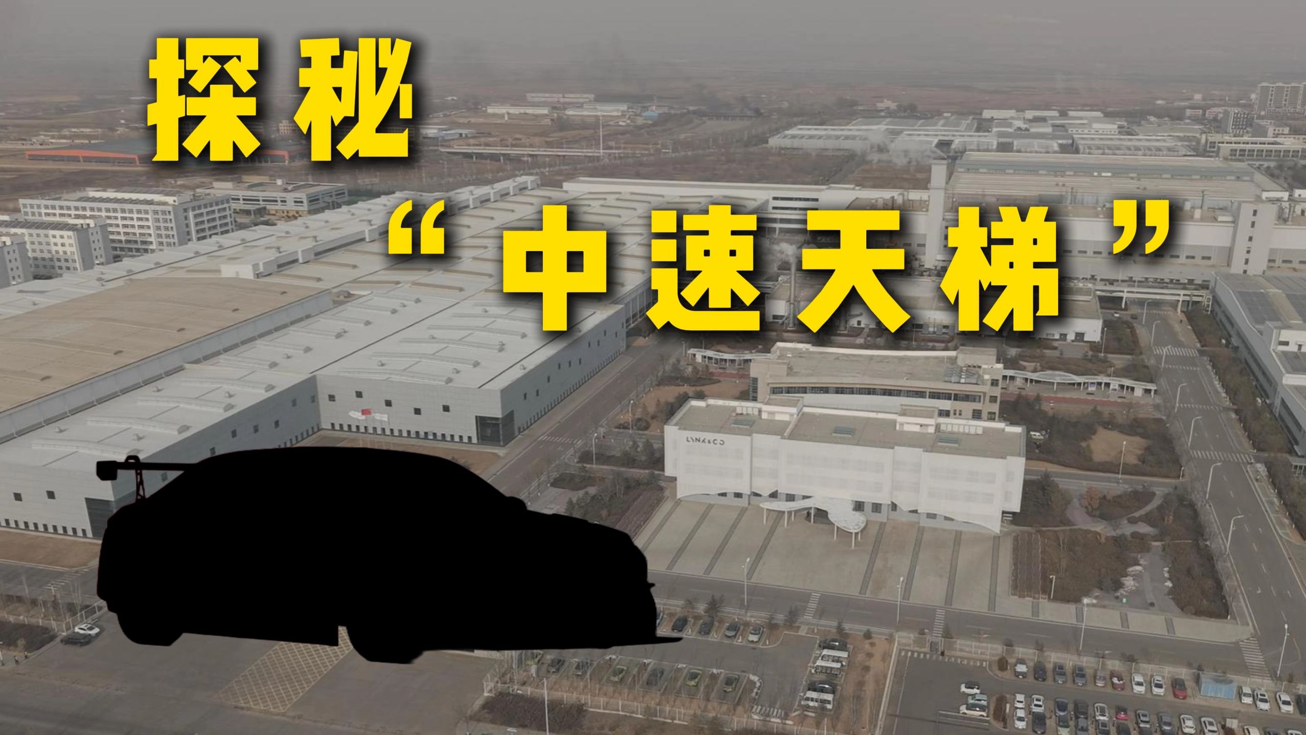 带大家解密一下现实中的“中速天梯”