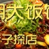 胡大饭馆 厨子探店 ¥732