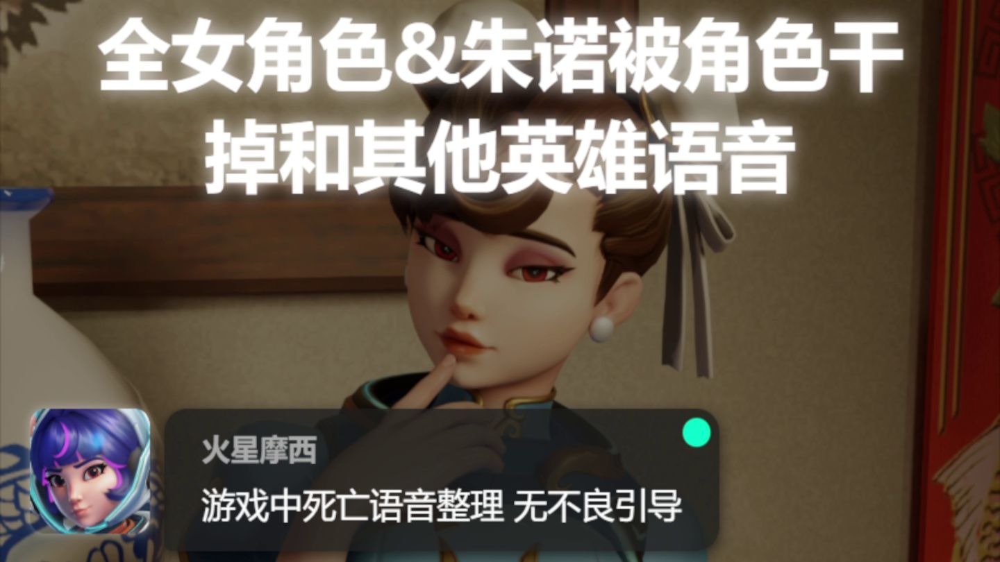 全女角色&被角色干掉和其他英雄语音