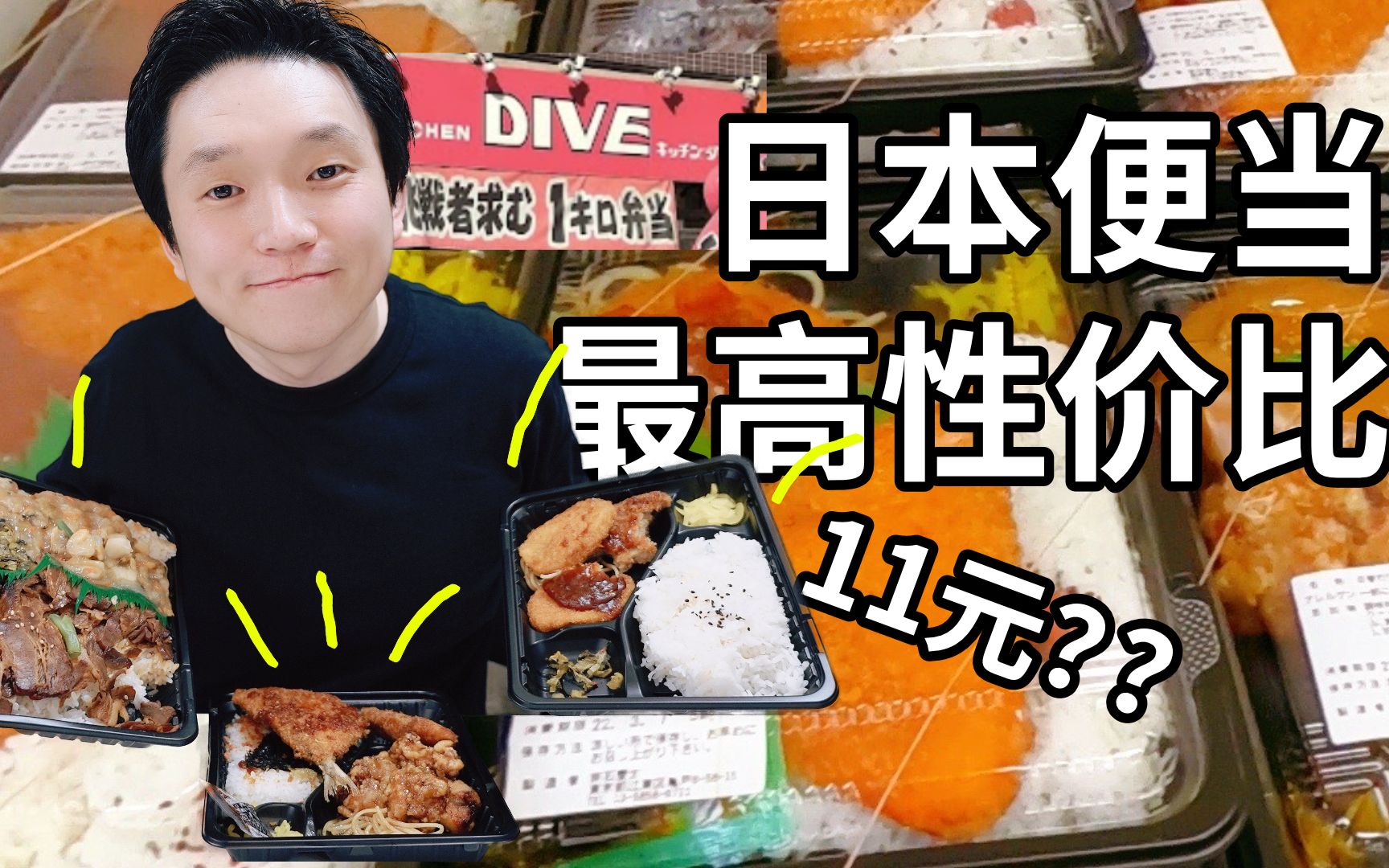 试吃日本最高性价比便当(盒饭) 附一个让人生气的故事