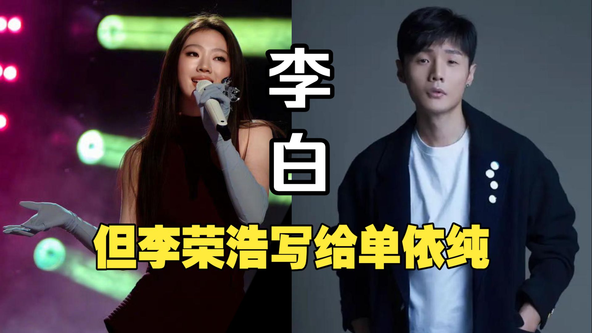 《李白》，但是李荣浩写给单依纯