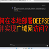 本地部署deepseek并实现广域网访问