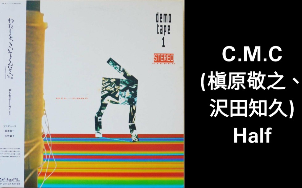 【16岁唱词曲编包办】C.M.C (槙原敬之、沢田知久) - HALF (1985)