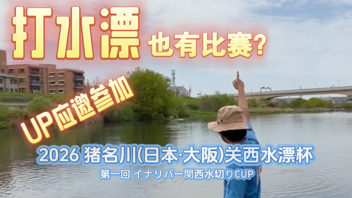 【打水漂也有比赛？】UP应邀参加日本打水漂公开赛