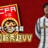 【FIFA21】个人生涯-中国新秀赵VV（更新中）