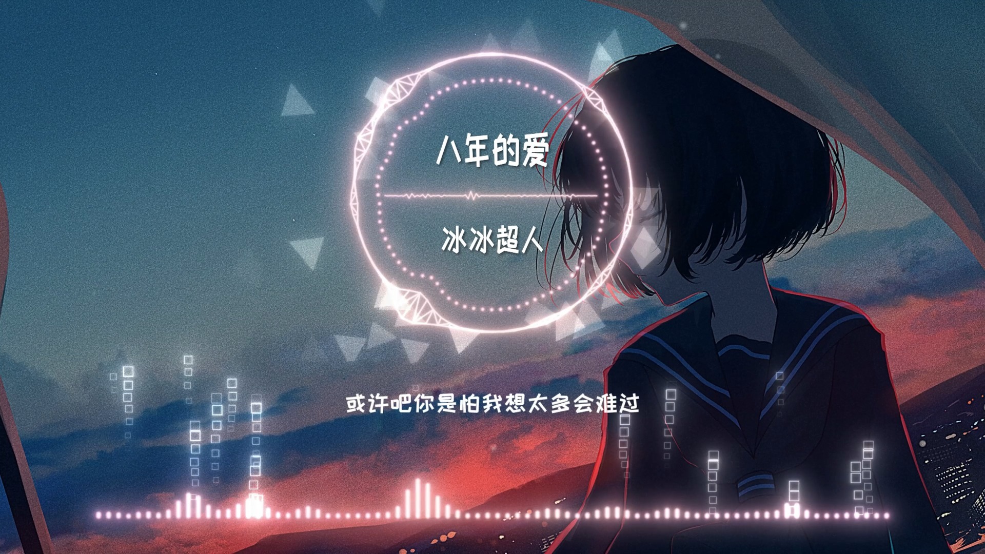 《八年的爱》冰冰超人 现在再听这首歌你是什么感觉“时光还在不停游荡 每一份回忆 都在用心收藏”