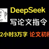 Deepseek写论文，这样用真的绝了