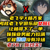老飞宇X杨齐家，老飞宇考核俱乐部女陪玩，让杨哥下了一单，妹妹业务能力拉满，全程话痨没有冷场，老78：你过关！