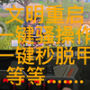 王牌战争文明重启 | 一键骚操作_文明重启