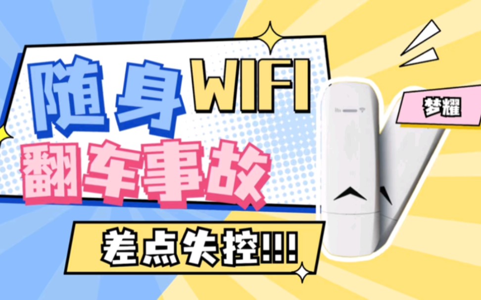 网上买的随身WiFi网速实测表现，你想要一个快速稳定可以长久用的随身WiFi你必须要看过来，不然你会损失哦，哈哈哈，随身WiFi的好坏绝对不是靠嘴说的，靠实力。