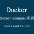 2021年最新Docker容器技术&Docker-Compose实战教程