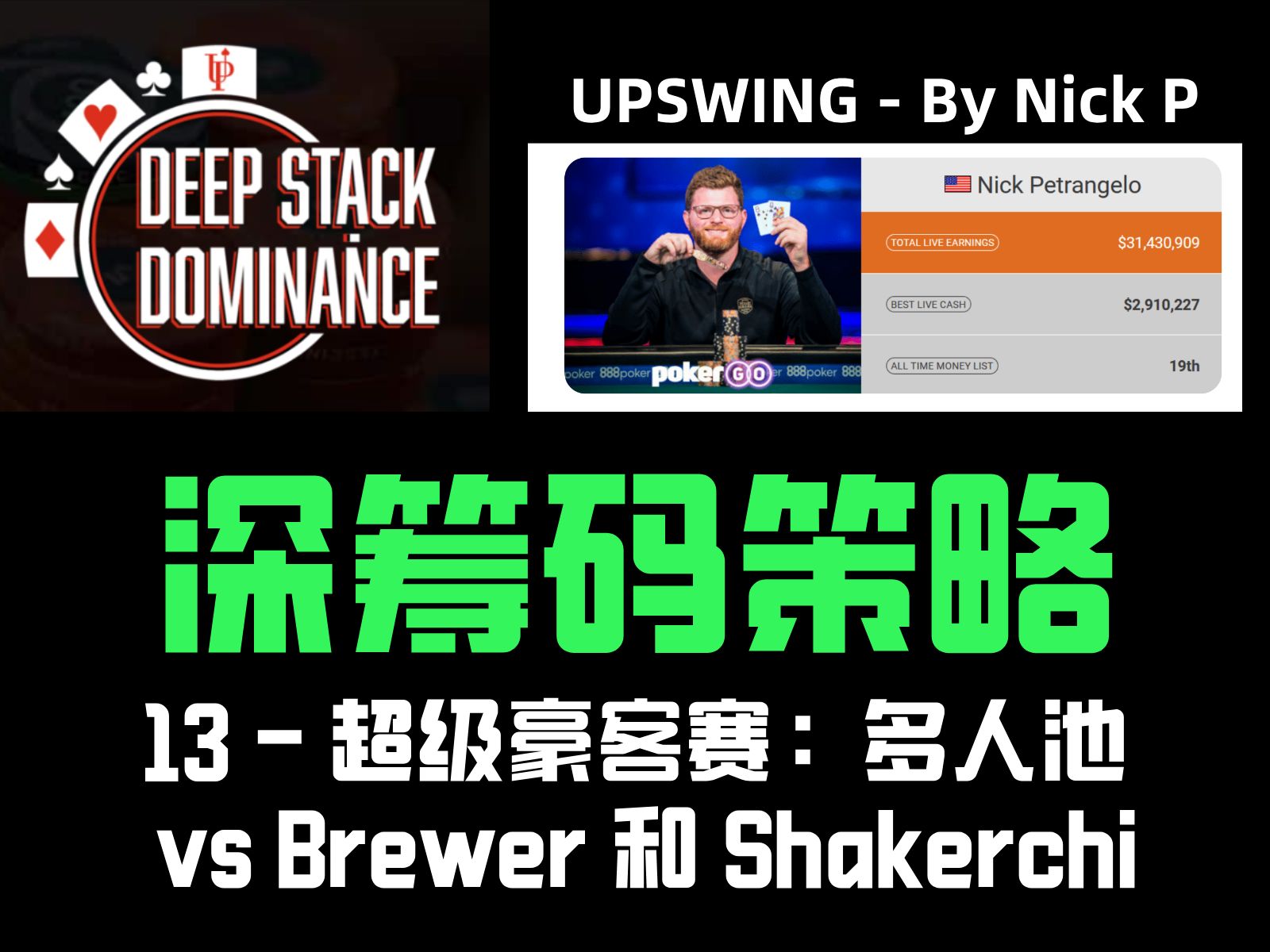 [第13/13集] Upswing Deep Stack Dominance 深筹码策略 By Nick P - 德州扑克锦标赛教学中文翻译课程