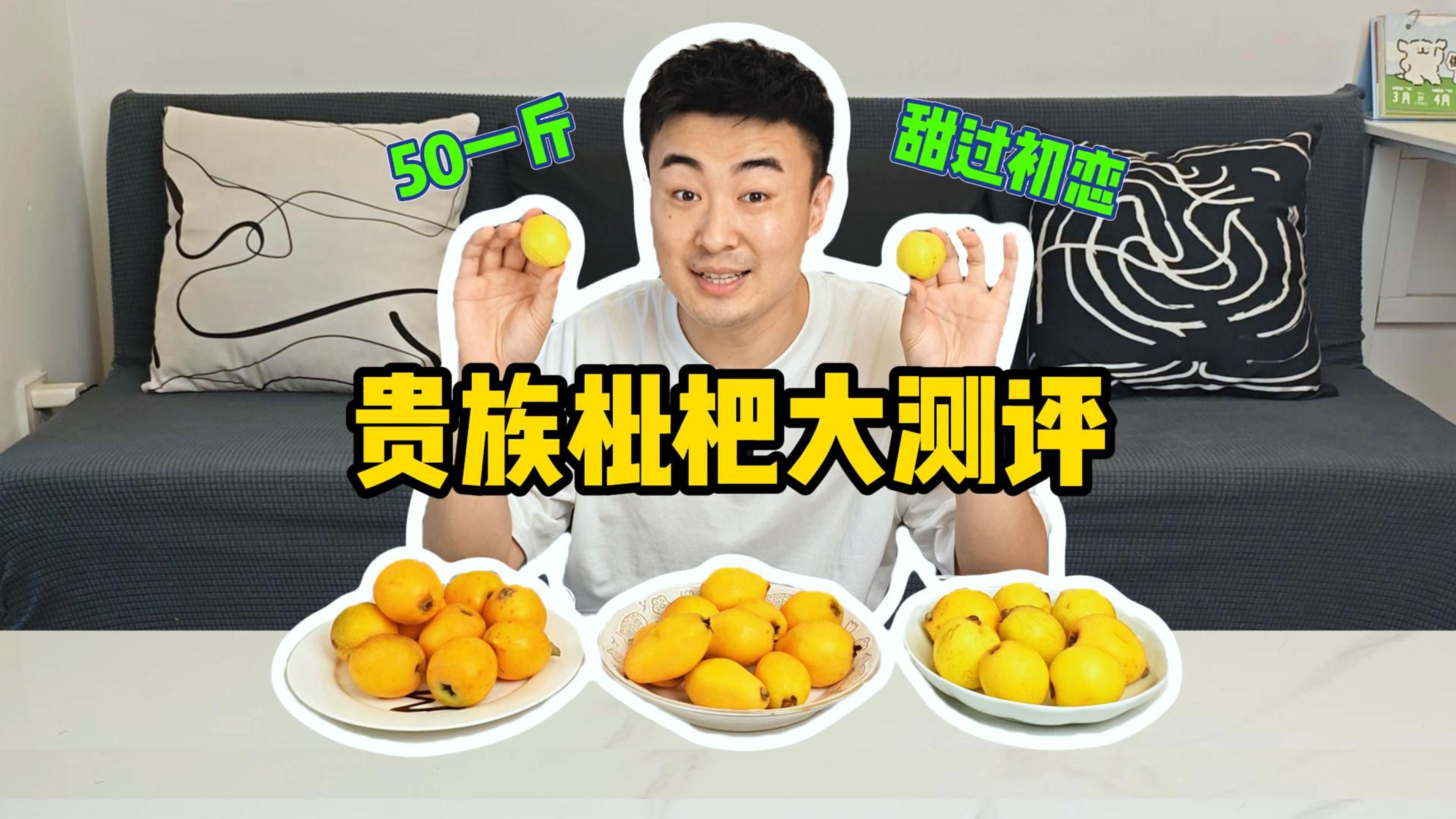 【千万别买错】贵族枇杷大测评！50一斤值吗？
