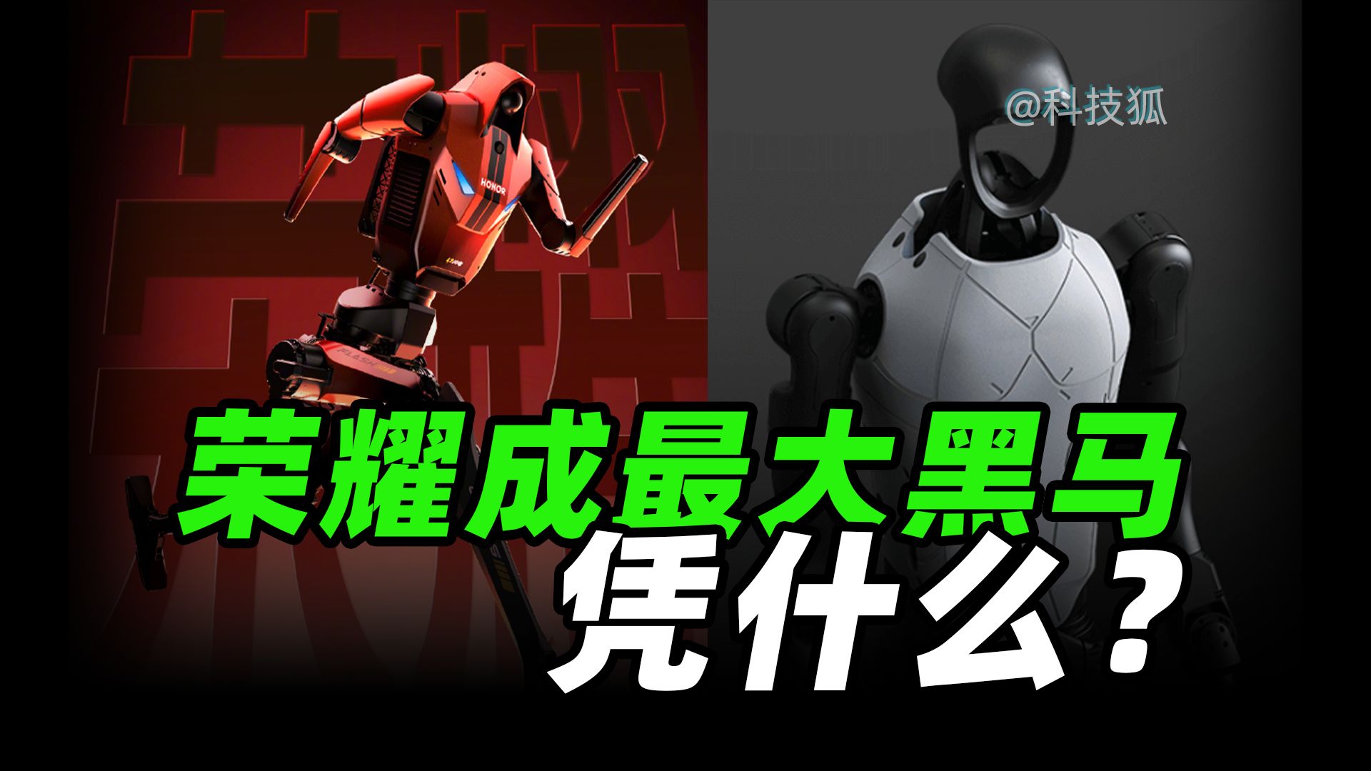 荣耀横扫半马，宇树累倒担架，今年机器人马拉松发生了什么？【科技狐】