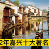 2022嘉兴十大著名景点，桐乡乌镇、西塘古镇、嘉兴南湖分列前三