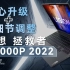 【笔吧】联想拯救者Y9000P 2022首发评测：核心升级+细节调整