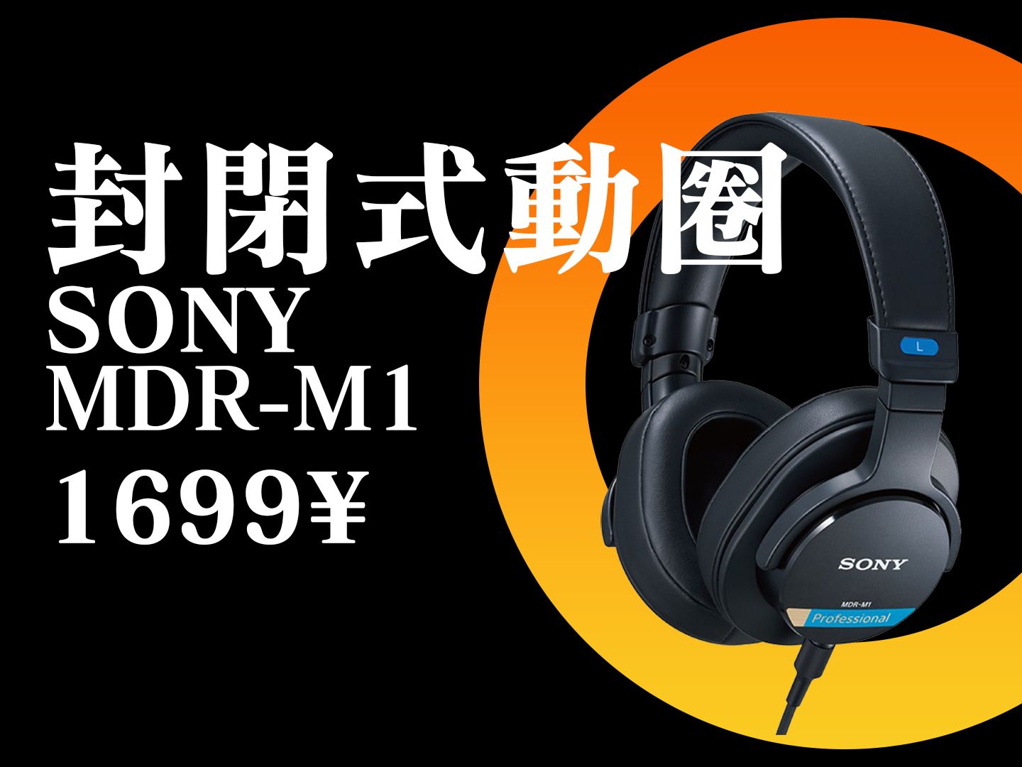 【Abyss 1266】 推荐评级：A —— SONY MDR-M1  |  对比 MV1，7506