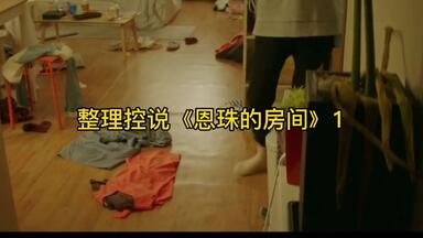 从整理控的角度解读《<em class="keyword">恩珠的房间</em>》