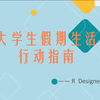 大学生假期生活行动指南