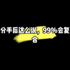 分手后这么说，99%会复合
