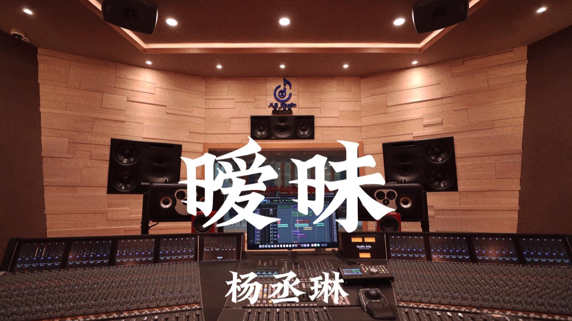 杨丞琳《暧昧》百万豪装录音棚大声听