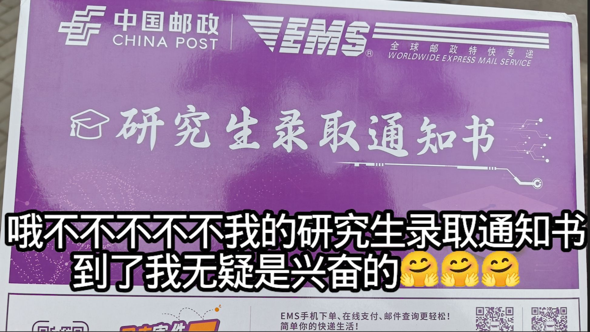 研究生录取通知书到了我无疑是兴奋的