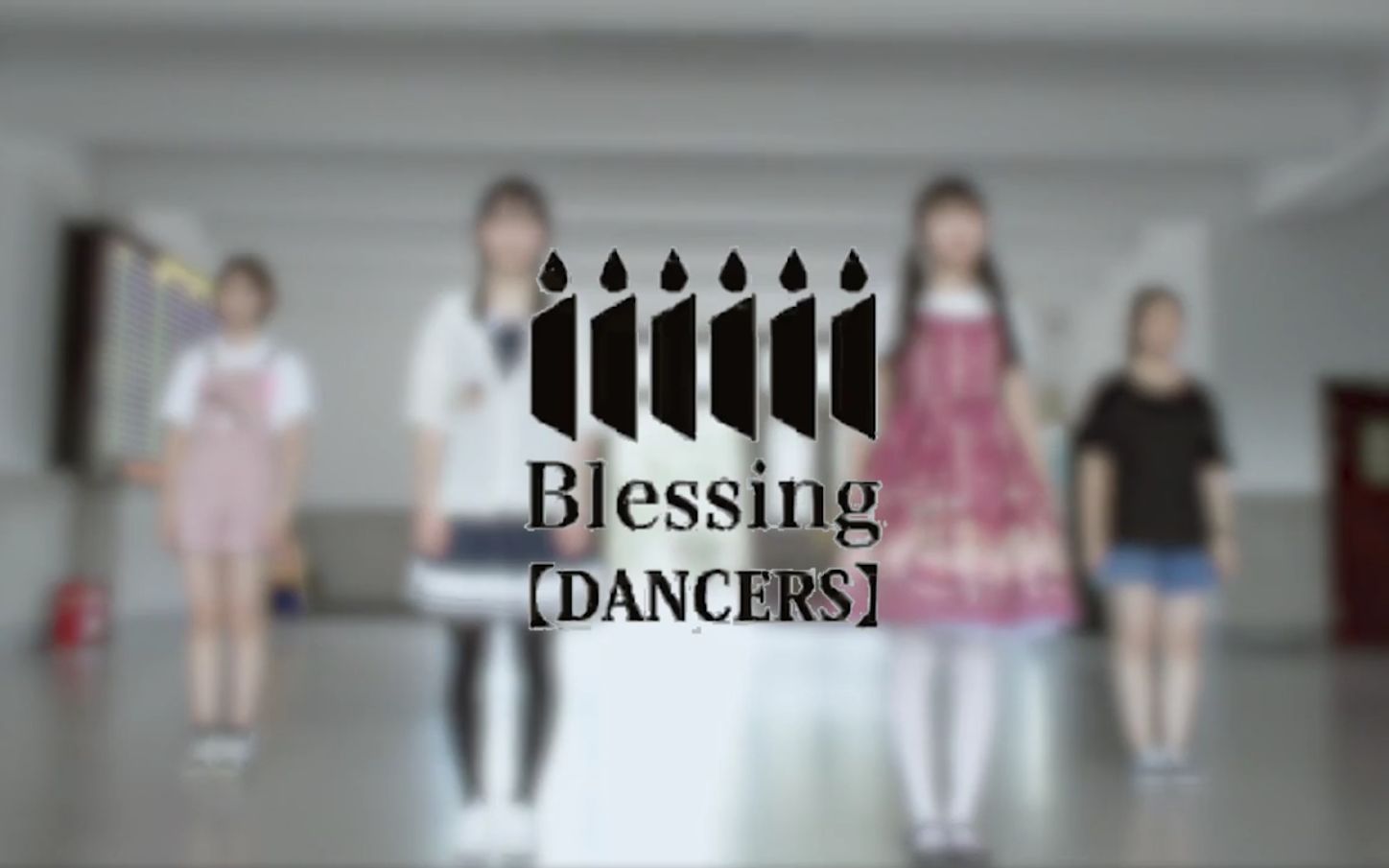 【blessing】四人聚集于此的奇迹