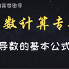 零基础学高数 ｜ 导数的基本公式