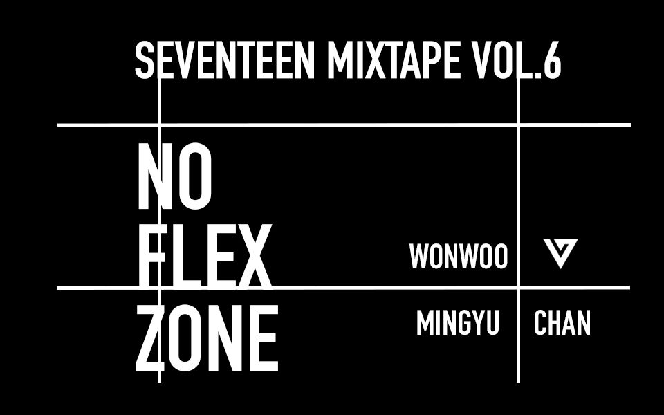 [SEVENTEEN Mixtape] NO FLEX ZONE - 圆佑 珉奎 灿 中韩双字 ⊙‿⊙