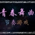 青春舞曲节奏训练游戏——音乐课件素材/趣味课堂