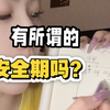 有所谓的安全期吗