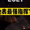 LC苏拉是谁？不认识_战地