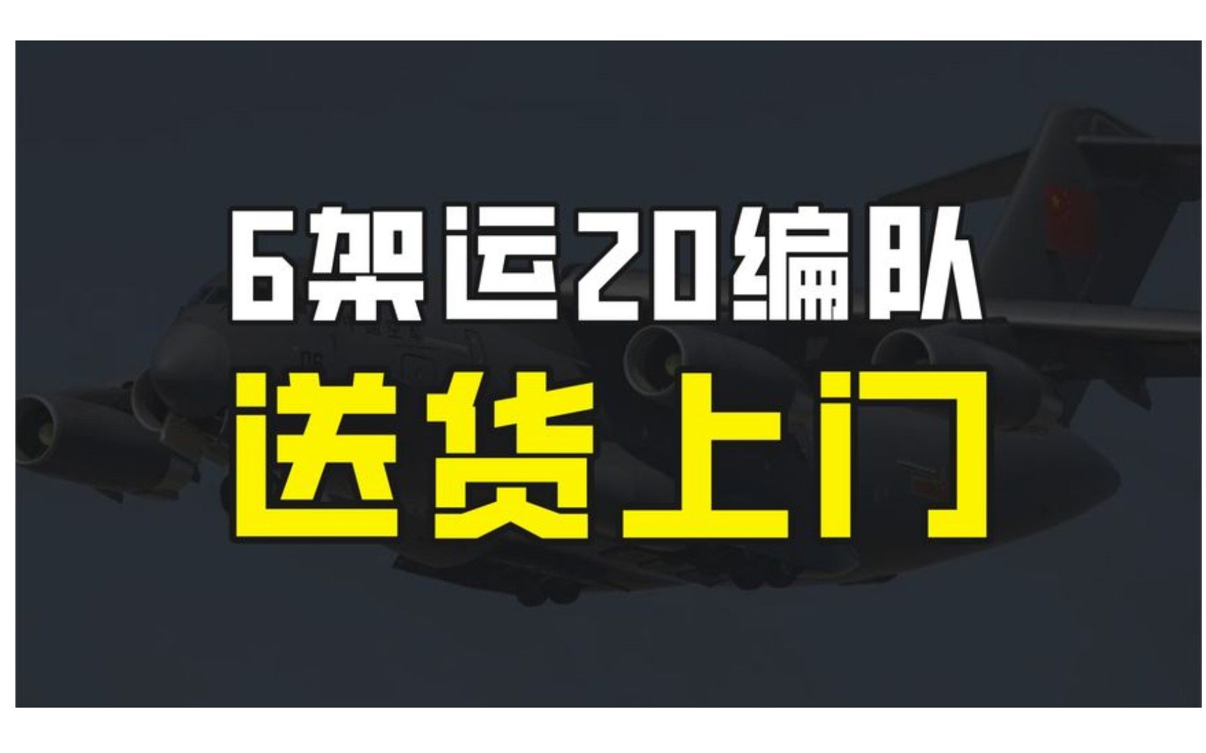 禁令无效!6架运20A飞越北约两国送货上门,中国崛起再次得到证明哔哩哔哩bilibili