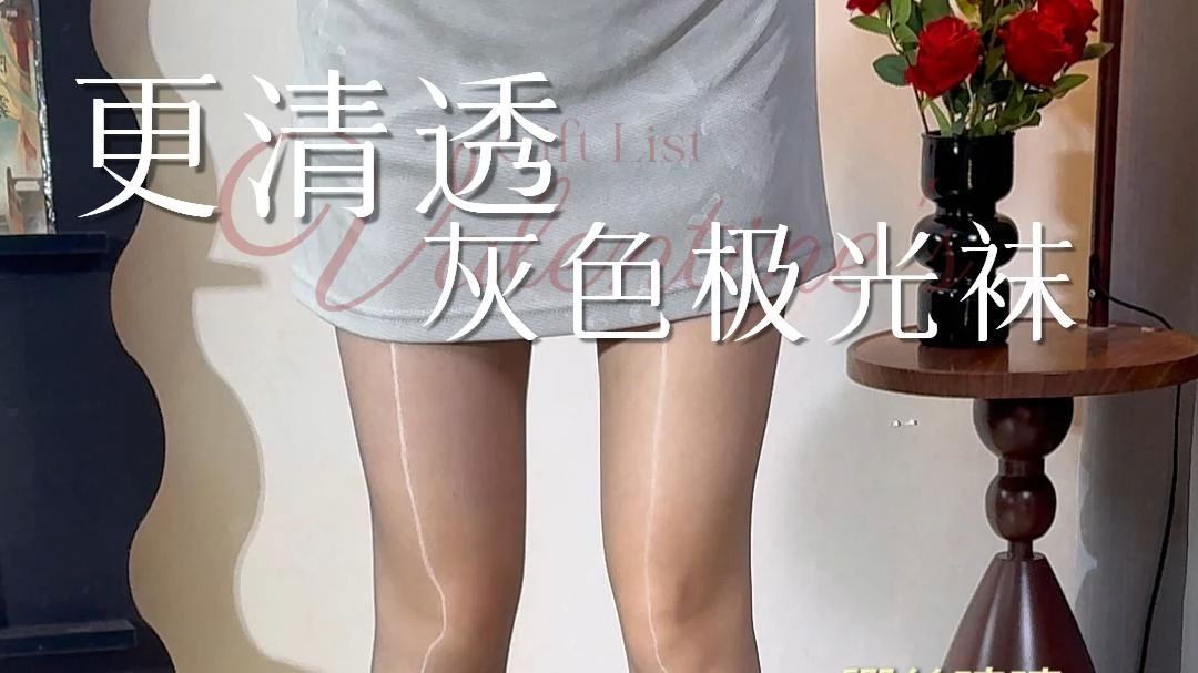 对这种清透的灰丝，毫无抵抗力！