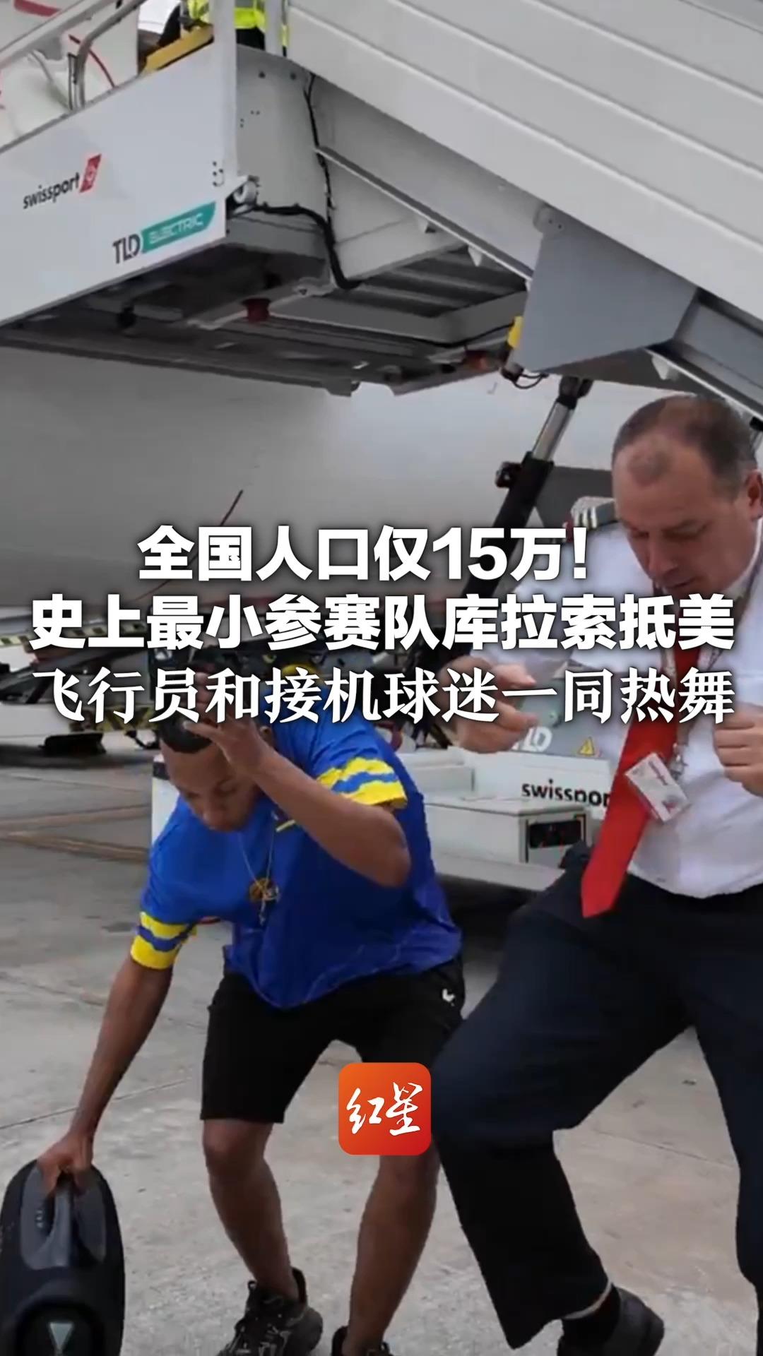 全国人口仅15万！史上最小参赛队库拉索抵美 飞行员和接机球迷一同热舞 球员出发前坐破旧校车引关注