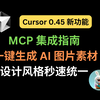 Cursor 0.45 新功能：MCP 集成指南  | 一键生成 AI 图片素材，设计风格秒速统一