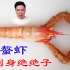 这是我吃过最好吃的海螯虾，刺身绝绝子，一口就上头