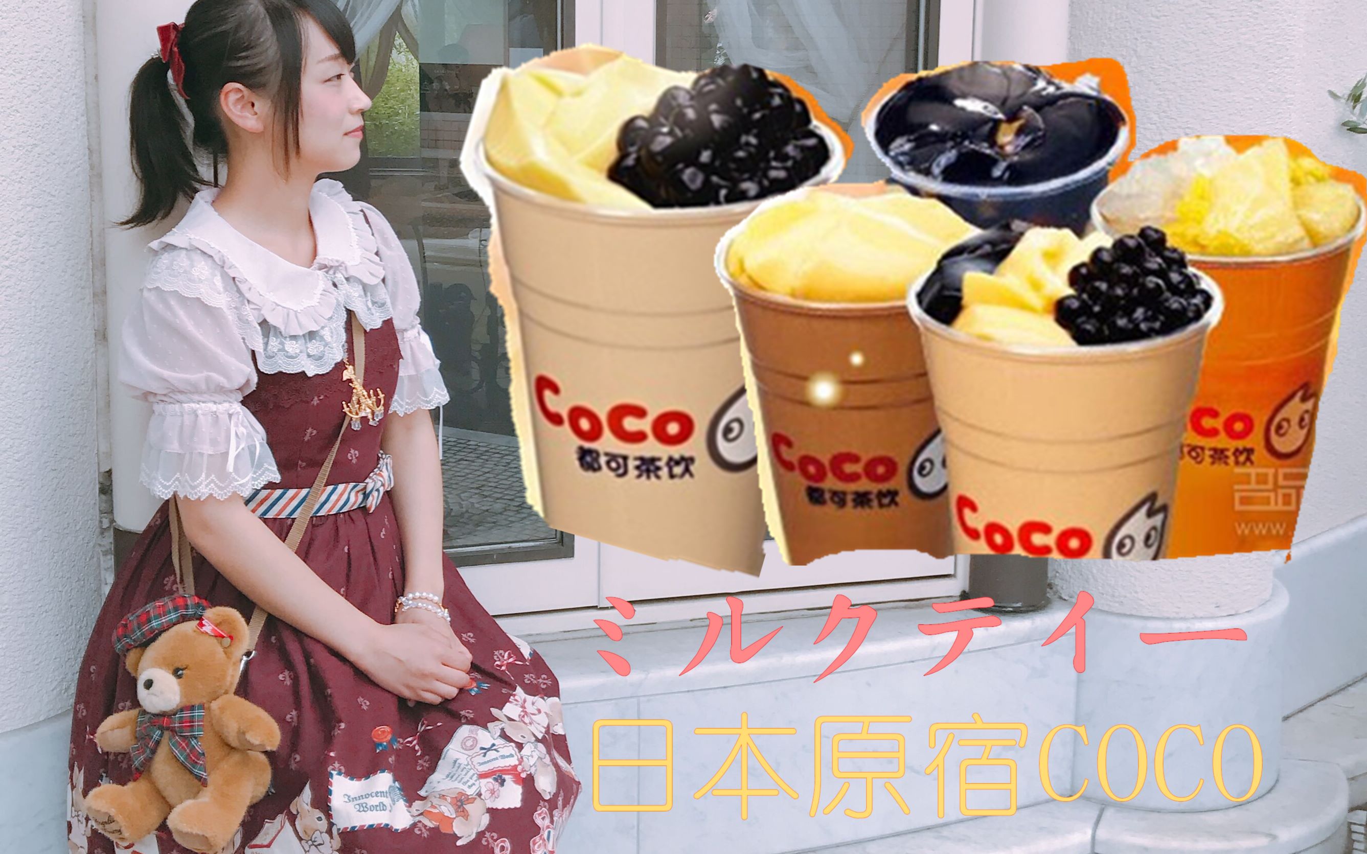 日本第一家coco奶茶原宿店开业啦