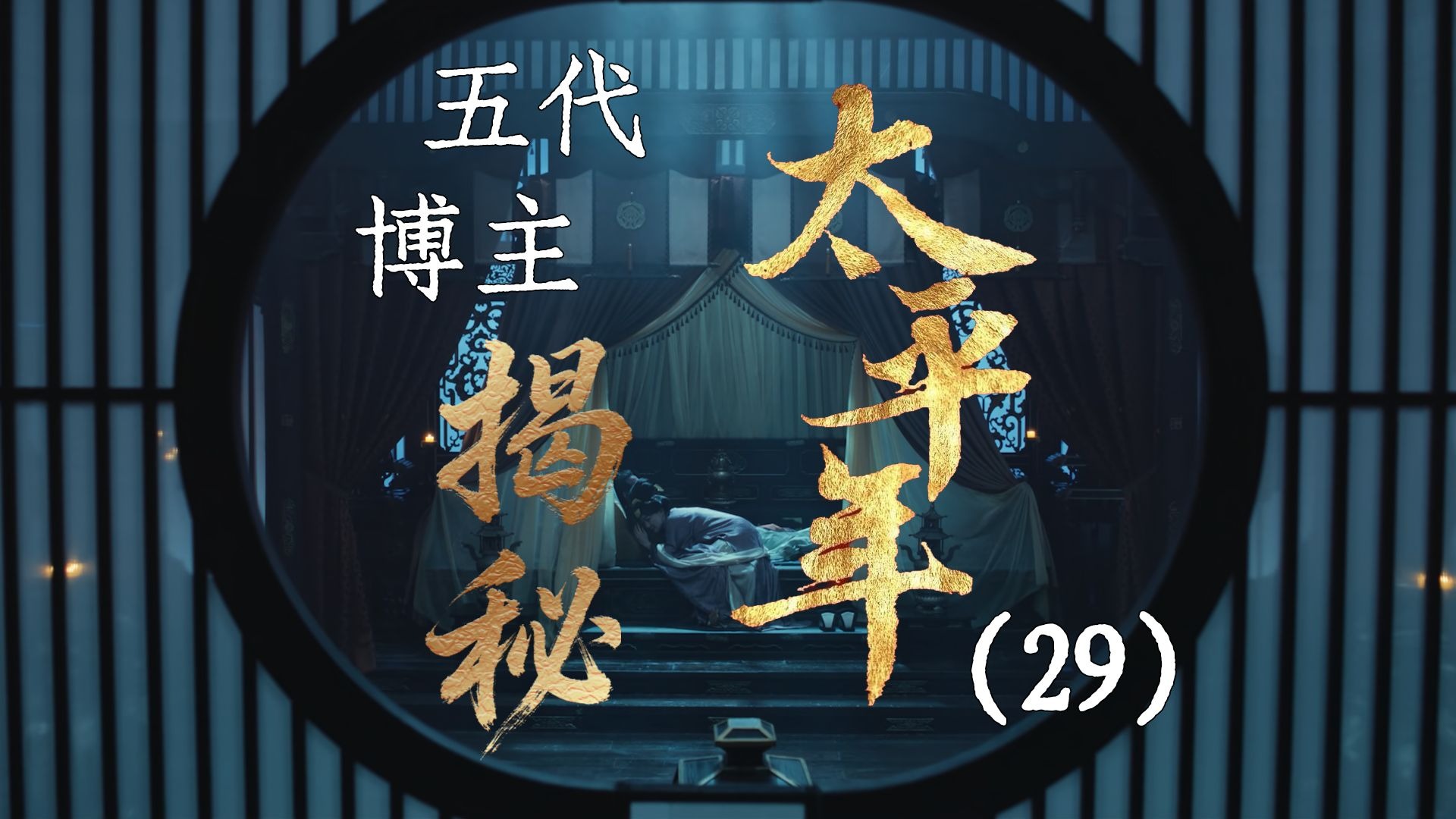 用五代UP主的视角打开《太平年》【29】刘知远之死