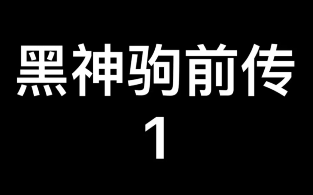 2003年电影黑神驹前传1