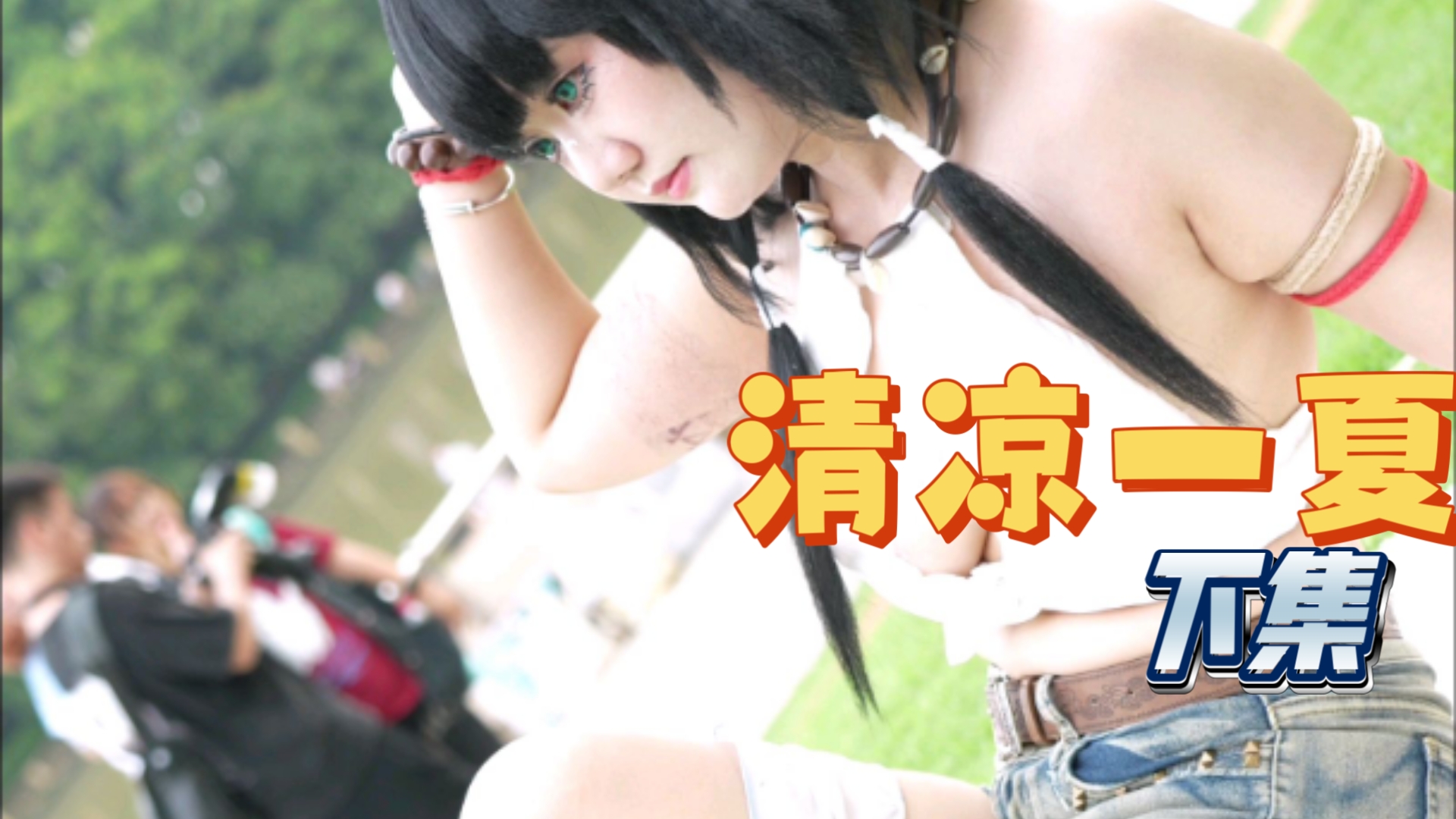 [Cool Summer] - The heartbeat comes like the wind so unconsciously. I don't have the heart to read the w-thin.