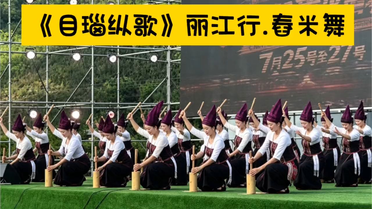 《目瑙纵歌》丽江行，20位景颇族美女，同跳《舂米舞》，一起领略丰富多彩的民族风情！